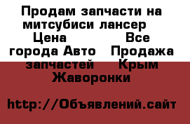 Продам запчасти на митсубиси лансер6 › Цена ­ 30 000 - Все города Авто » Продажа запчастей   . Крым,Жаворонки